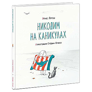 Никодим на каникулах