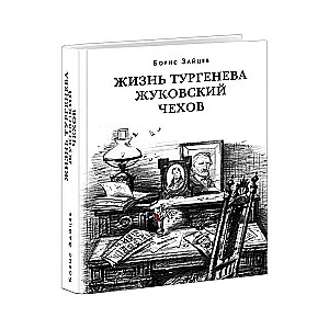 Жизнь Тургенева. Жуковский. Чехов