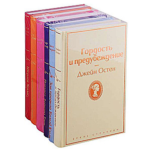 Комплект из 6 книг Над пропастью во ржи, Гордость и предубеждение, Джейн Эйр и др.