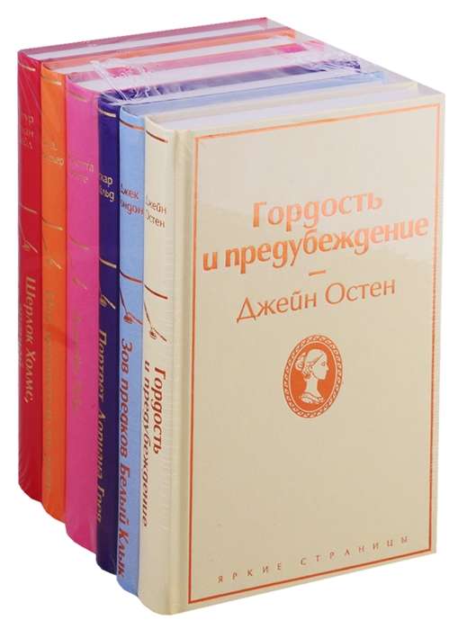 Комплект из 6 книг Над пропастью во ржи, Гордость и предубеждение, Джейн Эйр и др.