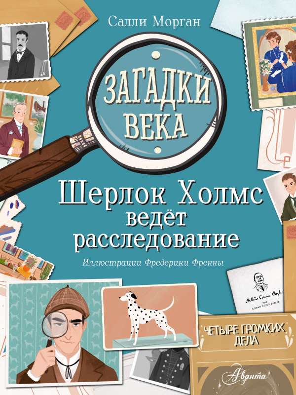 Загадки века. Шерлок Холмс ведет расследование