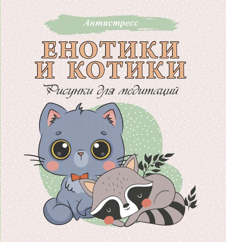 Енотики и котики. Рисунки для медитаций