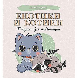 Енотики и котики. Рисунки для медитаций