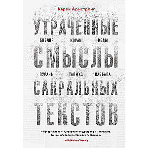 Утраченные смыслы сакральных текстов. Библия, Коран, Веды, Пураны, Талмуд, Каббала