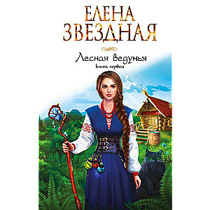 Лесная ведунья. Книга первая