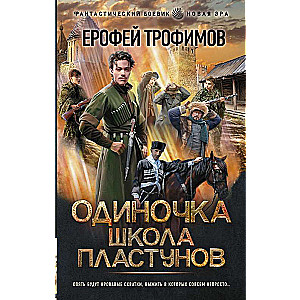 Одиночка. Школа пластунов