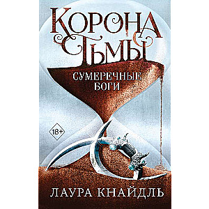 Корона тьмы. Сумеречные боги 