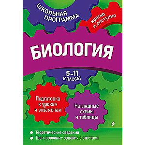 Биология: 5-11 классы