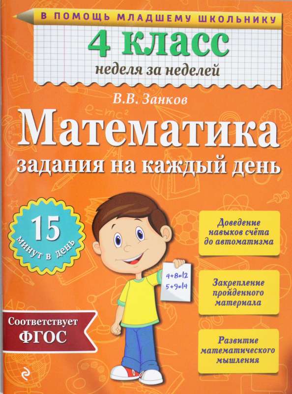 Математика. 4 класс. Задания на каждый день