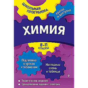 Химия: 8-11 классы