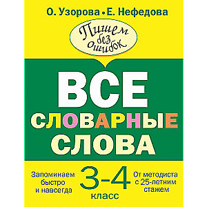 Все словарные слова 3-4 класс