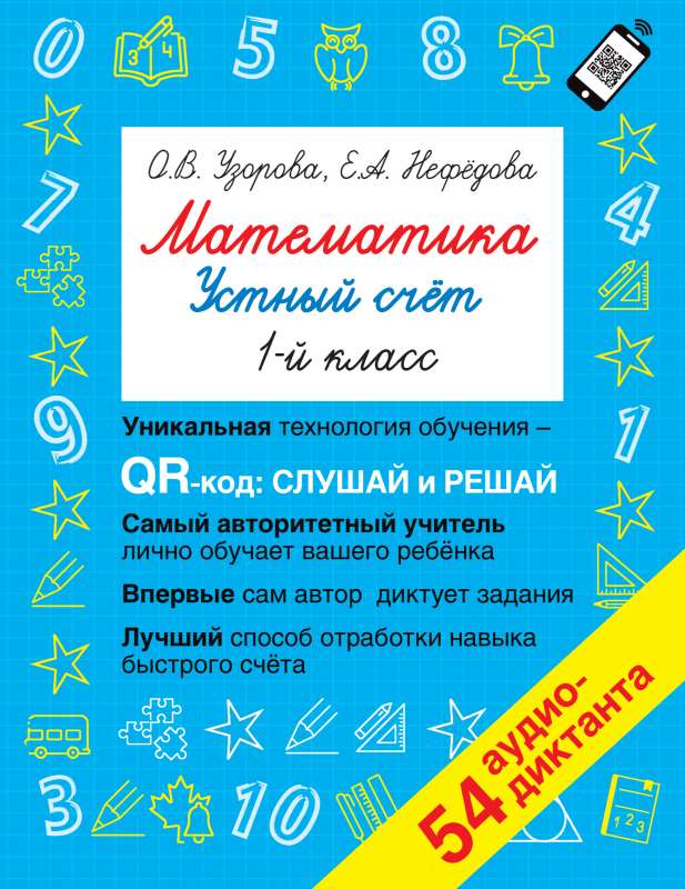 Математика. Устный счет с QR-кодами: 1 класс