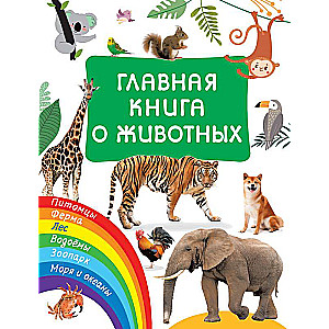 Главная книга о животных