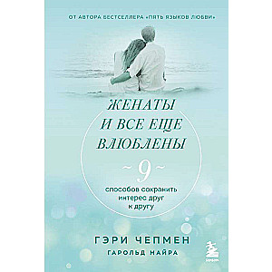 Женаты и все еще влюблены. 9 способов сохранить интерес друг к другу