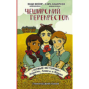 Чеширский перекрёсток. Новые истории Дороти, Алисы и Венди