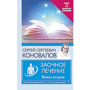 Заочное лечение. Книга вторая