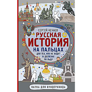 Русская история на пальцах. Для тех, кто не ходит в доспехах по льду