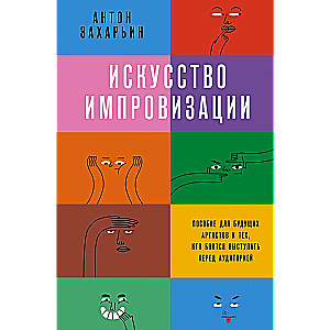 Искусство импровизации. Пособие для будущих артистов и тех, кто боится выступать перед аудиторией