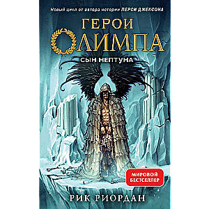 Герои Олимпа. Книга 2. Сын Нептуна