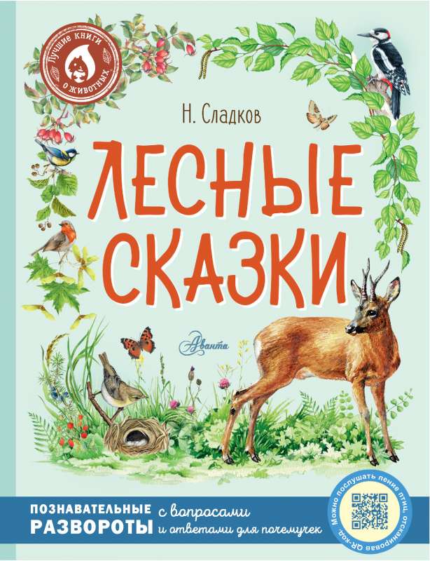 Лесные сказки