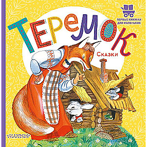 Теремок. Сказки