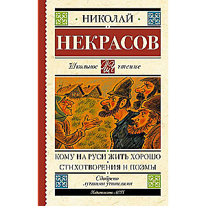 Кому на Руси жить хорошо. Стихотворения и поэмы