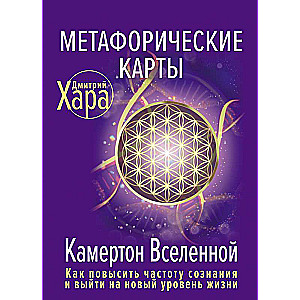 Метафорические Карты: Камертон Вселенной. Как повысить частоту сознания и выйти на новый уровень жизни