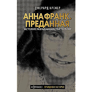 Анна Франк. Преданная