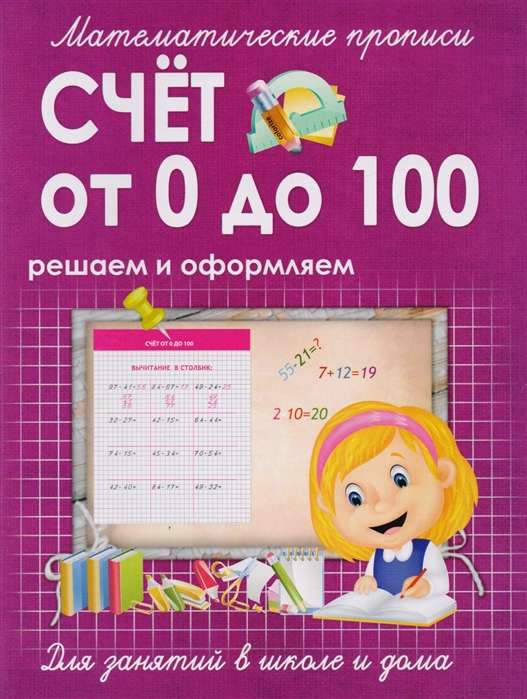 Счёт от 0 до 100. Решаем и оформляем