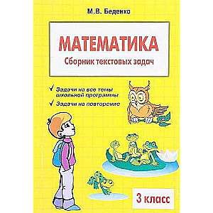 Математика. Сборник текстовых задач. 3 класс