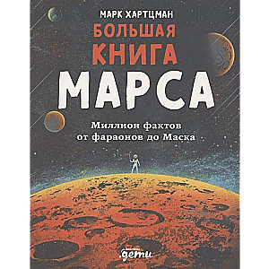 Большая книга Марса. Миллион фактов от фараонов до Маска