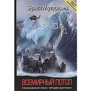 Всемирный потоп. Мистический закон четырёх шестёрок