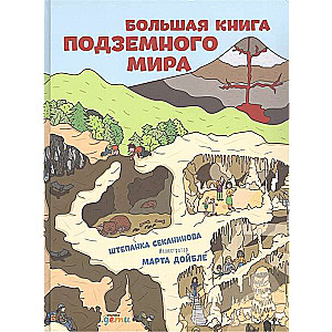 Большая книга подземного мира