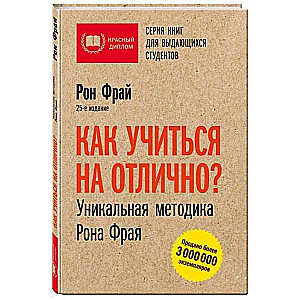 Как учиться на отлично? Уникальная методика Рона Фрая