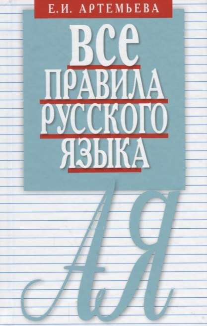 Все правила русского языка. Карманный справочник