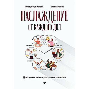 Наслаждение от каждого дня. Доступная всем программа тренинга