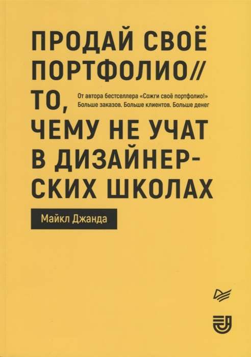 Продай своё портфолио. То, чему не учат в дизайнерских школах