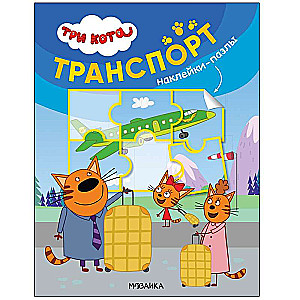 Три кота. Наклейки-пазлы. Транспорт