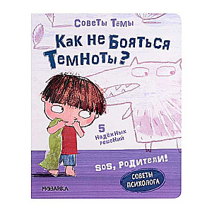 Как не бояться темноты?