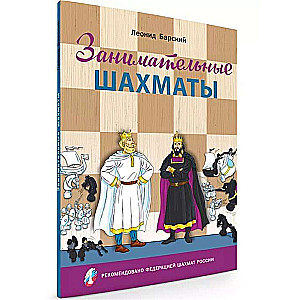 Занимательные шахматы. Книга начинающего игрока