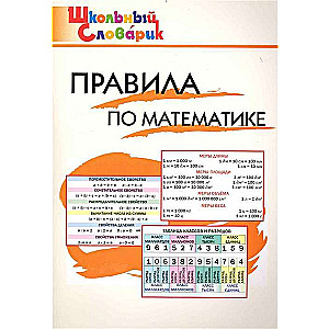 Правила по математике. Начальная школа