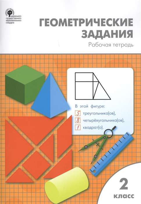 Геометрические задания. 2 класс. Рабочая тетрадь