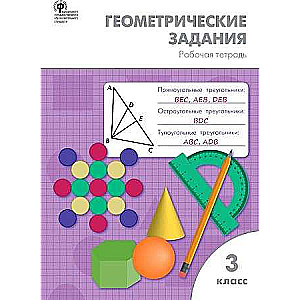 Геометрические задания. 3 класс. Рабочая тетрадь