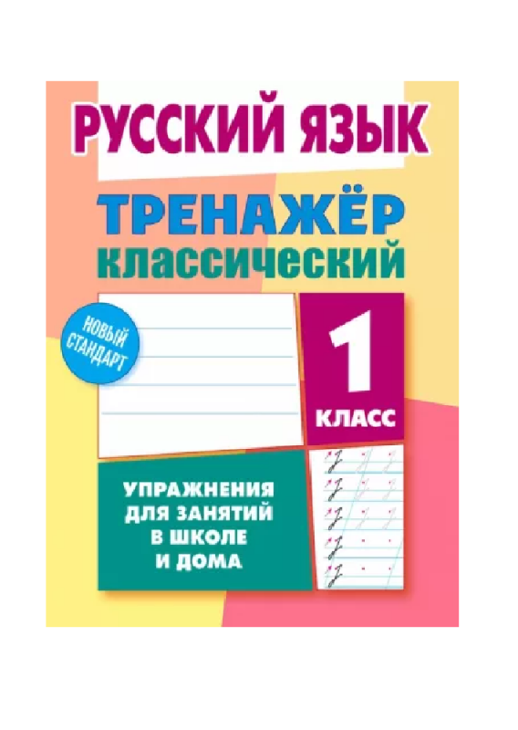 Русский язык. 1 класс. Упражнения для занятий в школе и дома