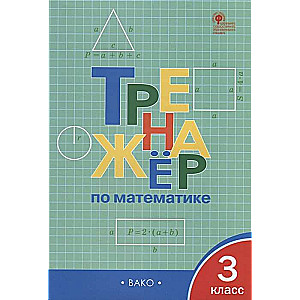 Тренажёр по математике. 3 класс