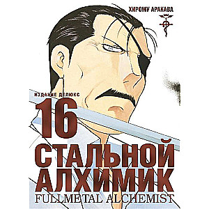 Стальной Алхимик. Книга 16