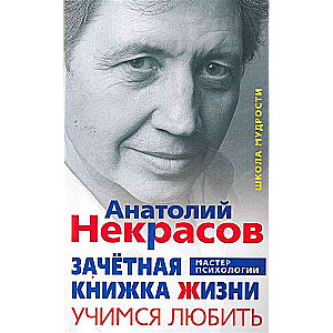 Зачётная книжка жизни. Учимся любить