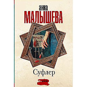 МИНИ: Суфлёр