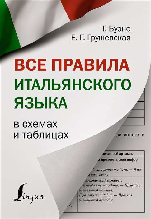 Все правила итальянского языка в схемах и таблицах