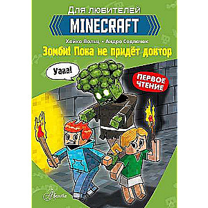 Minecraft. Первое чтение. Зомби! Пока не придёт доктор